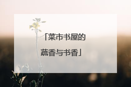 菜市书屋的蔬香与书香