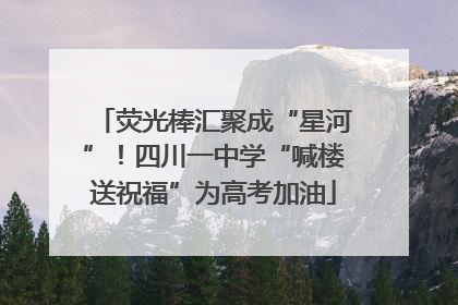 荧光棒汇聚成“星河”！四川一中学“喊楼送祝福”为高考加油