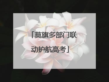 莫旗多部门联动护航高考