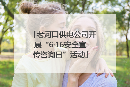 老河口供电公司开展“6·16安全宣传咨询日”活动