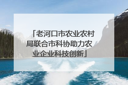 老河口市农业农村局联合市科协助力农业企业科技创新