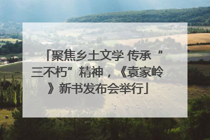 聚焦乡土文学 传承“三不朽”精神，《袁家岭》新书发布会举行