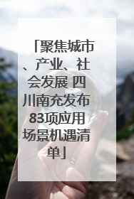 聚焦城市、产业、社会发展 四川南充发布83项应用场景机遇清单