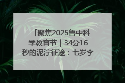 聚焦2025鲁中科学教育节｜34分16秒的泥泞征途：七岁李昀松的“带泥勋章”
