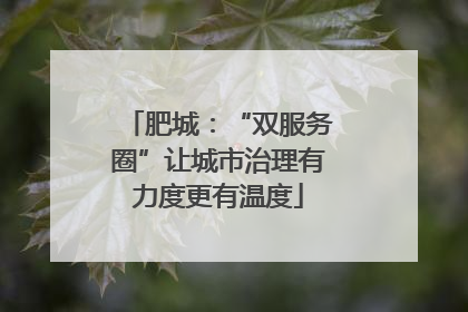 肥城：“双服务圈”让城市治理有力度更有温度