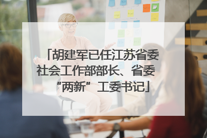 胡建军已任江苏省委社会工作部部长、省委“两新”工委书记