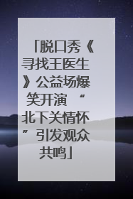 脱口秀《寻找王医生》公益场爆笑开演 “北下关情怀”引发观众共鸣