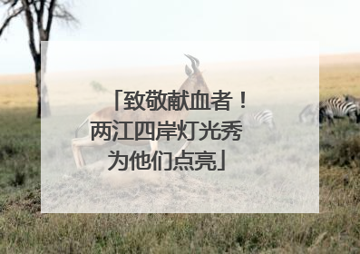 致敬献血者！两江四岸灯光秀为他们点亮