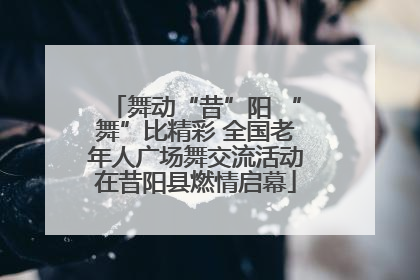 舞动“昔”阳 “舞”比精彩 全国老年人广场舞交流活动在昔阳县燃情启幕