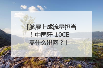 航展上成流量担当！中国歼-10CE靠什么出圈？