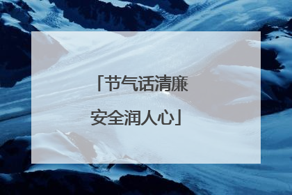 节气话清廉 安全润人心