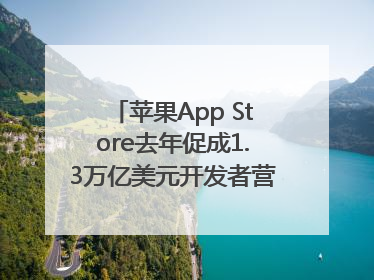 苹果App Store去年促成1.3万亿美元开发者营业额和销售额