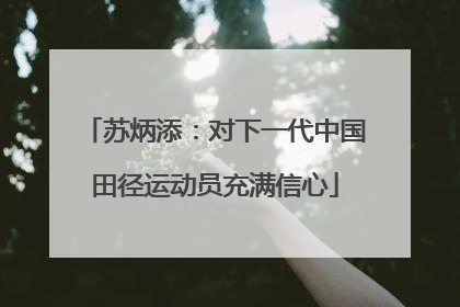 苏炳添：对下一代中国田径运动员充满信心