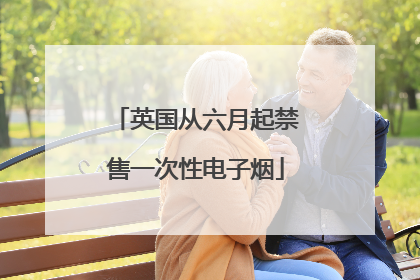 英国从六月起禁售一次性电子烟