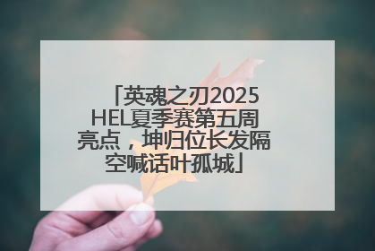 英魂之刃2025HEL夏季赛第五周亮点，坤归位长发隔空喊话叶孤城