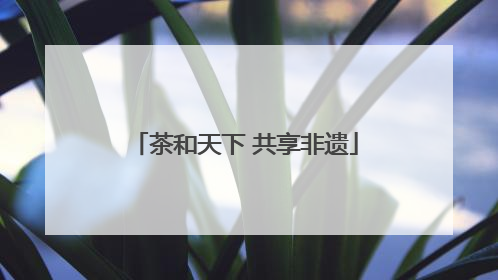 茶和天下 共享非遗