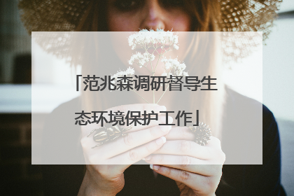 范兆森调研督导生态环境保护工作