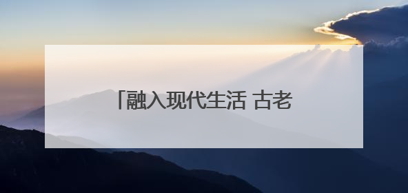 融入现代生活 古老非遗焕发生机 永春举办 “文化和自然遗产日” 非遗快闪活动
