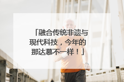融合传统非遗与现代科技，今年的那达慕不一样！