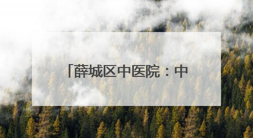 薛城区中医院：中医药文化进机关，健康服务零距离