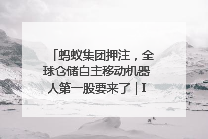 蚂蚁集团押注，全球仓储自主移动机器人第一股要来了｜IPO直通车