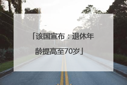 该国宣布：退休年龄提高至70岁