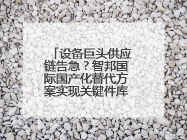 设备巨头供应链告急？智邦国际国产化替代方案实现关键件库存周转率翻倍