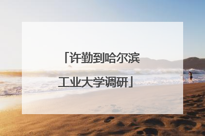 许勤到哈尔滨工业大学调研