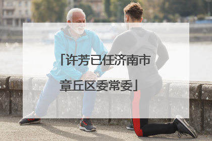 许芳已任济南市章丘区委常委