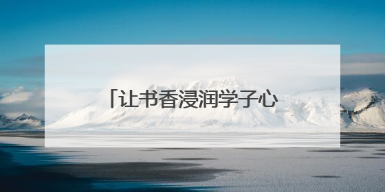 让书香浸润学子心灵！江苏凤凰新华书店集团向南京鼓楼区教育局捐赠图书