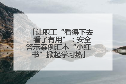 让职工“看得下去、看了有用”：安全警示案例汇本“小红书”掀起学习热