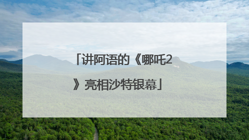 讲阿语的《哪吒2》亮相沙特银幕