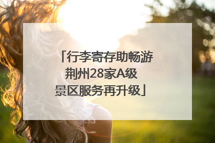 行李寄存助畅游 荆州28家A级景区服务再升级