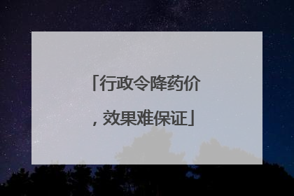行政令降药价，效果难保证