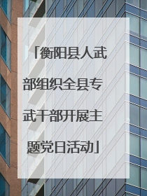 衡阳县人武部组织全县专武干部开展主题党日活动