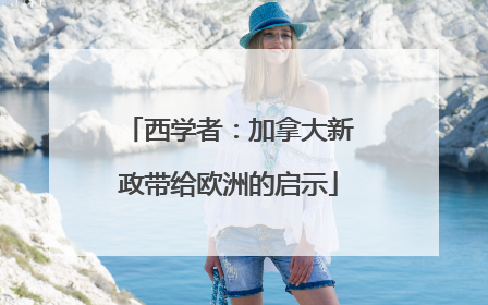 西学者：加拿大新政带给欧洲的启示