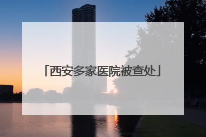 西安多家医院被查处