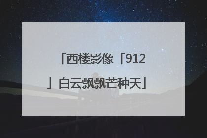 西楼影像「912」白云飘飘芒种天