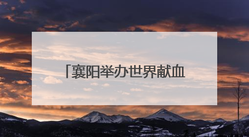 襄阳举办世界献血日感恩活动 百余名献血者畅游汉江