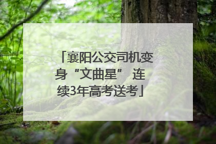 襄阳公交司机变身“文曲星” 连续3年高考送考