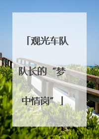 观光车队队长的“梦中情岗”