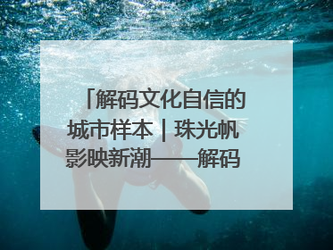 解码文化自信的城市样本｜珠光帆影映新潮——解码“海丝古港”北海的文化自信样本