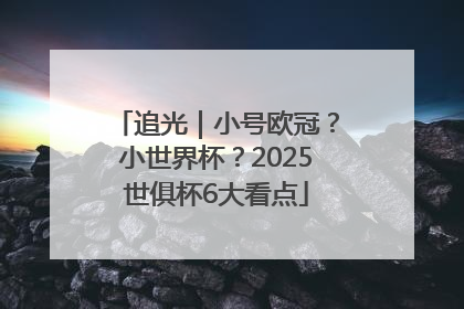 追光｜小号欧冠？小世界杯？2025世俱杯6大看点