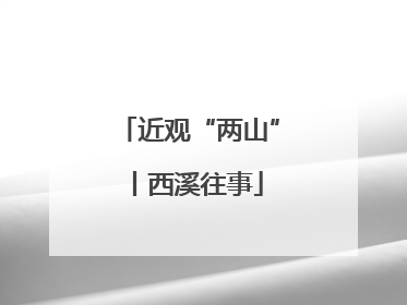 近观“两山”丨西溪往事