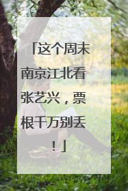 这个周末南京江北看张艺兴，票根千万别丢！