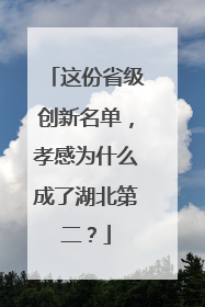 这份省级创新名单，孝感为什么成了湖北第二？