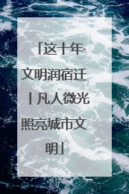 这十年·文明润宿迁丨凡人微光照亮城市文明