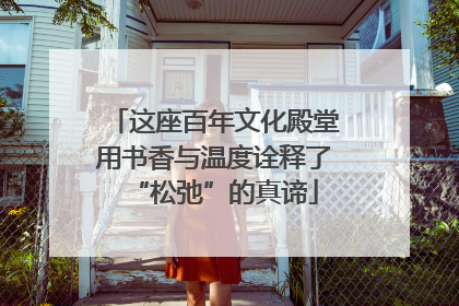 这座百年文化殿堂用书香与温度诠释了“松弛”的真谛
