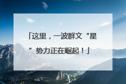 这里，一波群文“星”势力正在崛起！