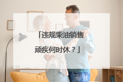违规柴油销售顽疾何时休？